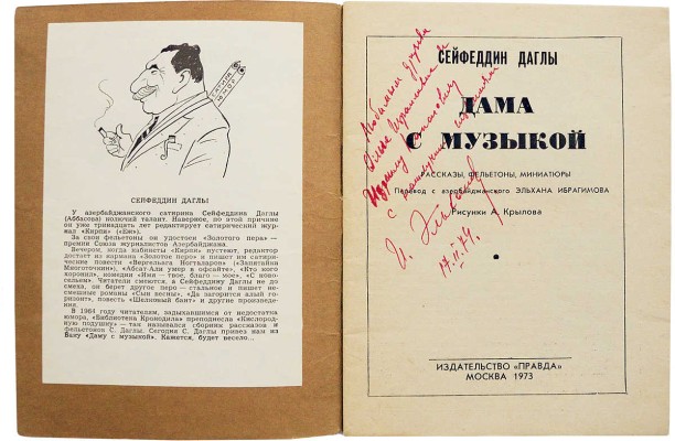 [Ибрагимов Э., автограф] Даглы С. Дама с музыкой. Рассказы, фельетоны, миниатюры. М.: Правда, 1973.